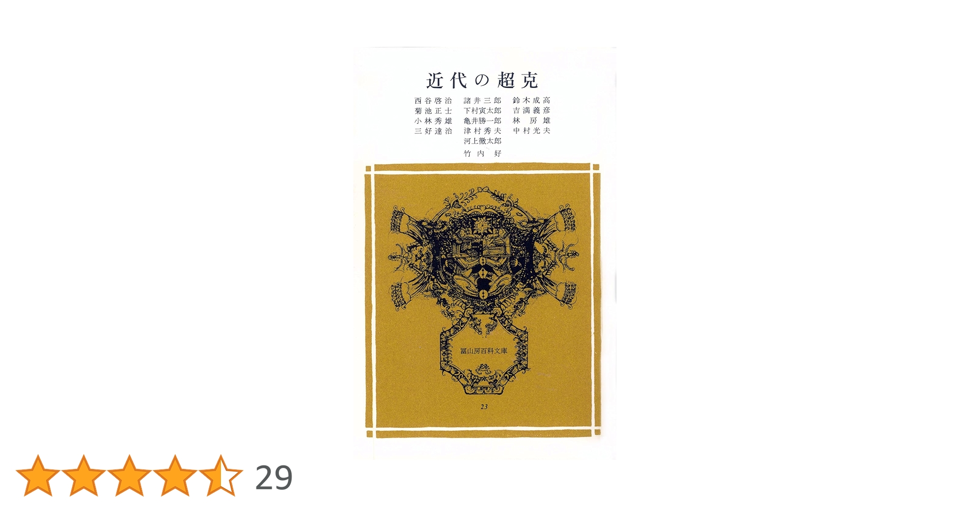 「近代の超克」再考   /晃洋書房/菅原潤（単行本） 近代の超克」再考 | 菅原 潤 |本 | 通販 | Amazon